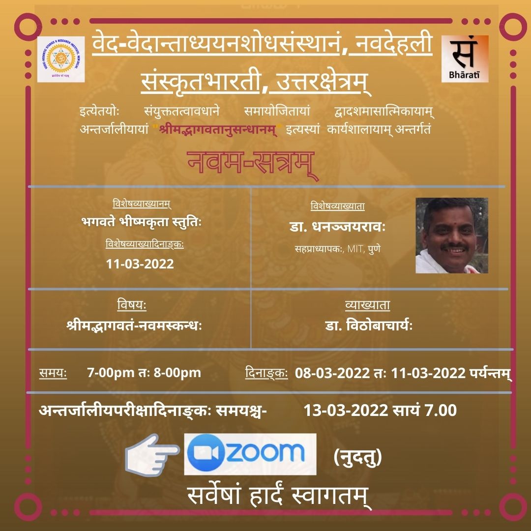 श्रीमद्भागवत अनुसंधानम् - नवमसत्रम्